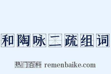 和陶咏二疏组词是什么意思的图片